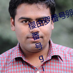 樱由罗番号卵蛋(dàn)网 邪恶卵蛋网(wǎng)动态番(fān)号gif出处