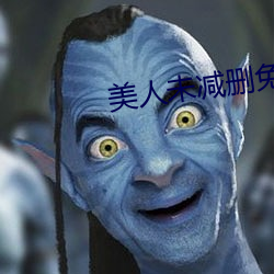 美人未减删免费观看