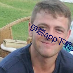 伊聊app下载安(安)卓