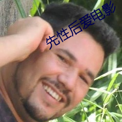 先性后爱电影