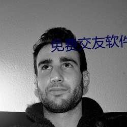 免费交(交)友软(軟)件