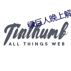 綠巨人晚上解放自己