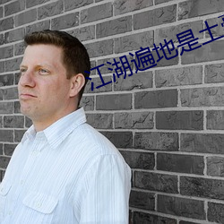 江湖遍地是土豪