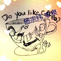 杨宗纬 李(李)泉