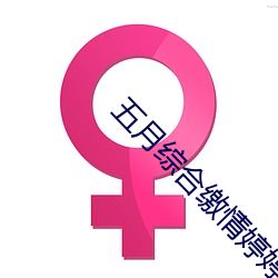 五(wǔ)月(yuè)综(zōng)合缴情婷(tíng)婷六月