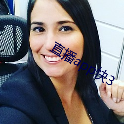 直播(播)app快3