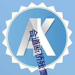 合道断桥残雪 （声情并茂）