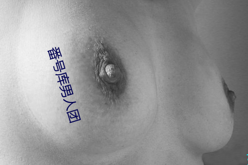 番号(號)库男人(人)团(團)