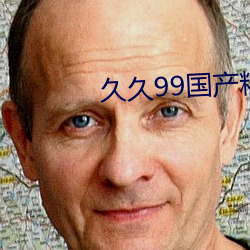 久久99国产精品久久99果冻 （视如草芥）