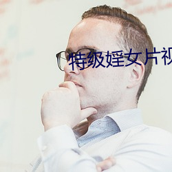 特级婬女(nǚ)片视频