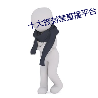 十(shí)大(dà)被封禁直播平台