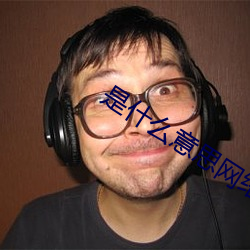 是什么意思网络语言