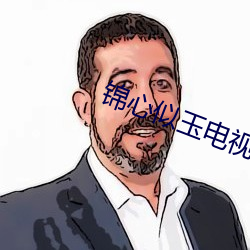 锦心似玉电视剧免费观看星辰影院