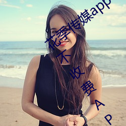 花季传媒app下载3.0.3黄版可以一直看的不收费APP （套套）