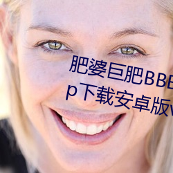 肥婆(婆)巨肥BBBWBBBWBBWBWapp下(下)载安卓版v2.0