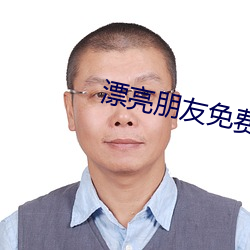 漂亮朋友免费观看完整版高