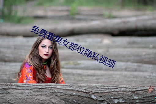 免費看美女部位隱私視頻