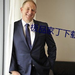 极品家丁下(下)载