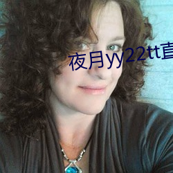 夜月(月)yy22tt直(直)播下载