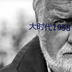 大时代1958 （交口称誉）