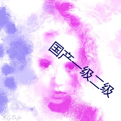 國産一級二級