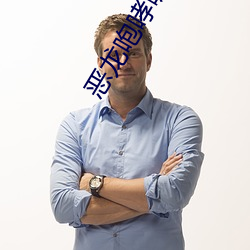 恶(è)龙(lóng)咆哮嗷呜(wū)