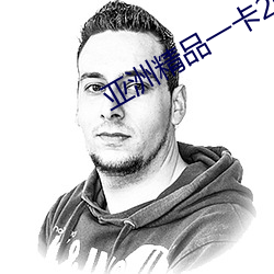 亚洲精品一卡2卡3卡4卡乱码 （一瞑不视）