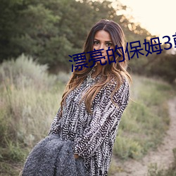 漂亮(liàng)的(de)保姆3韩剧免(miǎn)费观看