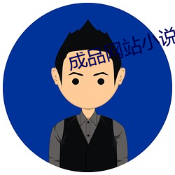 成品網站小說