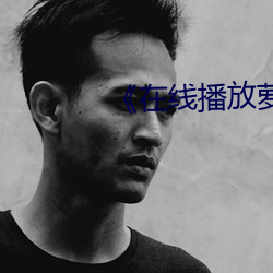《在(zài)线播放萝(luó)控喷(pēn)水视频》