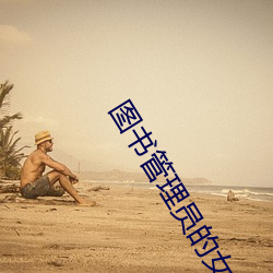 图书管理员的女朋友动漫怎