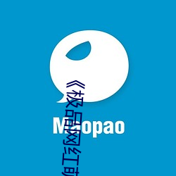 《极品网红萌白酱jk制服揉》免费在线观看 （捏合）