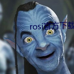 rosi官方下载