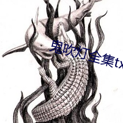 鬼吹(chuī)灯(dēng)全集txt下载