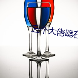 五个(個)大佬跪在(在)我(我)面前(前)叫妈