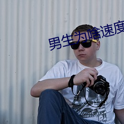 男生(生)为(爲)啥速(速)度(度)越(越)来越(越)快