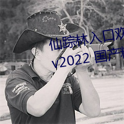仙(xiān)踪林入口欢(huān)迎您老狼(láng)贰佰ios版 v2022 国产精品视频