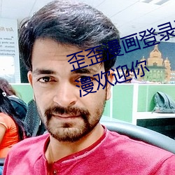 歪歪漫畫登錄頁面免費漫畫入口韓漫歡迎你