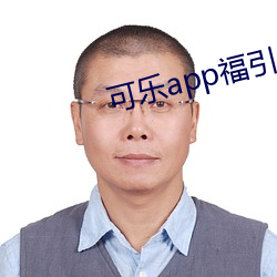 可乐app福引导(導)入口在线(線)