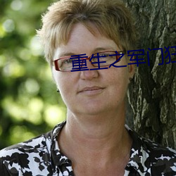 重(zhòng)生之军(jūn)门狂妻(qī)