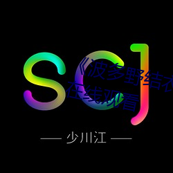 《波多野结衣主演的三级》电视剧在线观看