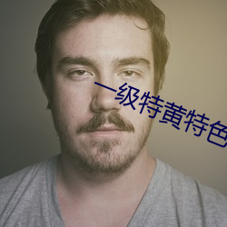 一级特黄特色的免费大片视