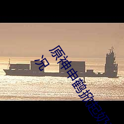 原神申鶴掀起奶蓋Xman怎麽回事 原神申鶴掀起副乳什麽情況