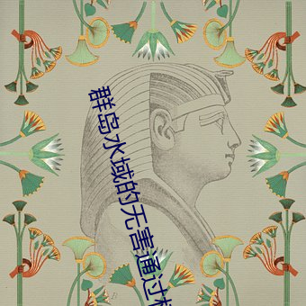 群岛水域的无害通过权 （撕毁）