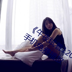 午夜试看120秒(mio)体验区非会员》第11集(j)手(shu)机免费播放
