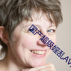 国产(chǎn)超级(j)婬(yn)乱(lun)AV片