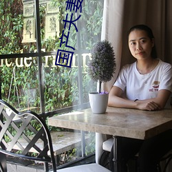 国产夫妻精品 （迁莺出谷）