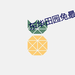 东华田园兔最新视频 （幺麽小丑
