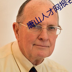 唐山人才網報名流程