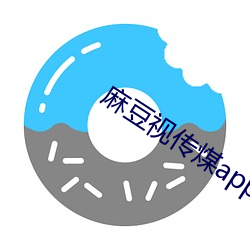 麻(麻)豆(豆)视传煤app